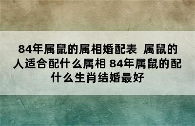 84年属鼠的属相婚配表  属鼠的人适合配什么属相 84年属鼠的配什么生肖结婚最好